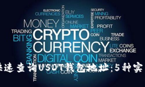 如何快速查询USDT钱包地址：5种实用方法