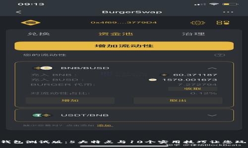 2023年IM钱包测试版：5大特点与10个实用技巧让您玩转数字资产