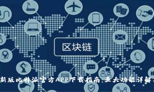 2023年最新版比特派官方APP下载指南：五大功能详解与使用技巧