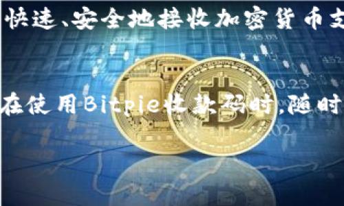   2023年Bitpie收款码使用指南：如何轻松接收加密货币支付 / 

 guanjianci Bitpie收款码, 加密货币, 数字钱包, 支付系统 /guanjianci 

引言
随着数字交易和加密货币的兴起，越来越多的商家和个人用户开始采用加密货币作为一种新的支付方式。Bitpie，这款备受欢迎的数字钱包，以其便捷和安全的特点吸引了众多用户。本文将为您详细介绍如何使用Bitpie收款码接收加密货币支付，以及相关的使用技巧和注意事项。

什么是Bitpie收款码？
在讨论具体的使用方法之前，有必要先了解一下Bitpie收款码本身。Bitpie收款码是一种通过二维码形式展示的地址，用户可以通过扫描该二维码将特定的加密货币转账到Bitpie钱包中。每一个Bitpie钱包都有唯一的收款码，用户只需分享这个二维码即可接收来自他人的支付。

如何获取Bitpie收款码？
获取Bitpie收款码的过程非常简单，可以通过以下几个步骤完成：
ol
li下载并安装Bitpie钱包应用：在App Store或Google Play上搜索“Bitpie”，下载安装最新版本。/li
li创建用户账户：打开应用后，按照提示注册新账户，输入必要的个人信息。/li
li找到收款码：在应用首页点击“收款”选项，您将看到您的Bitpie收款码，长按该二维码即可保存或分享。/li
/ol

分享收款码的方法
一旦您获得了Bitpie收款码，接下来就是如何将其分享给愿意向您支付的人。您可以通过多种方式分享，例如：
ul
li直接发送图片：可以通过社交媒体如微信、QQ、Facebook等直接发送收款码的图片。/li
li打印二维码：如果您是商家，可以将收款码打印出来，放在店内显眼的位置，方便顾客扫描。/li
li链接分享：Bitpie还允许用户生成含有收款链接的二维码，这可以通过电子邮件或短信发送。/li
/ul

如何确认收到付款？
使用Bitpie收款码进行交易后，您可能会关心如何确认是否确实收到款项。通常，在用户进行转账后，您可以通过以下方式核实：
ul
li查看钱包余额：打开Bitpie钱包，查看您的余额是否有所新增。/li
li交易记录：在应用的交易记录中，您可以看到所有的收入和支出记录，确保款项已到账。/li
li推送通知：Bitpie会发送交易通知，您可以通过手机推送来确认交易是否成功。/li
/ul

使用Bitpie收款码的优势
选择使用Bitpie收款码进行交易，有多个明显的优势：
ul
li安全性高：Bitpie采用了多重加密技术保护您的资产，让您在支付过程中更加放心。/li
li操作简便：只需扫描二维码即可完成支付，省去了手动输入地址的麻烦，减少了出错的可能性。/li
li快捷付款：实时到账，极大提升了交易速度，尤其适合小额支付和日常小额消费。/li
/ul

安全使用Bitpie收款码的建议
尽管Bitpie收款码使用起来非常方便，但用户仍需注意安全，以下是一些安全使用建议：
ul
li不要公开分享您的私钥：私钥是您资产的唯一证明，确保将其保密，不要在任何地方公开。/li
li确认付款来源：在交易时，确保付款方的信息准确无误，避免诈骗风险。/li
li定期检查钱包安全性：定期更新您的Bitpie应用和设备操作系统，以保证安全性。/li
/ul

总结
随着Bitpie等数字钱包的普及，收款码的使用已成为越来越多用户的首选方式。不论是个人使用还是商家交易，通过Bitpie收款码快速、安全地接收加密货币支付，是一种有效的现代支付手段。在使用时，用户不仅要了解如何获取和使用收款码，还需重视安全性，从而保障自身的资产安全。

未来展望
随着区块链技术和加密货币的不断发展，收款码的功能也可能会有进一步的扩展，例如集成更多支付方式、增加交易速度等。用户在使用Bitpie收款码时，随时关注最新动态，也将使您在未来的交易中更加得心应手。

希望本指南能帮助您更好地理解和使用Bitpie收款码，让您的加密货币支付变得更加轻松和安全。
