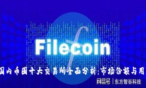2023年国内币圈十大交易所全面分析：市场份额与用户信任度