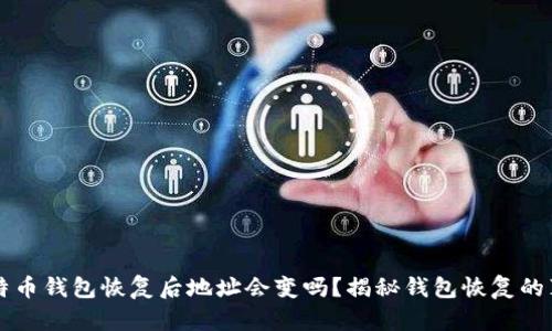 比特币钱包恢复后地址会变吗？揭秘钱包恢复的真相