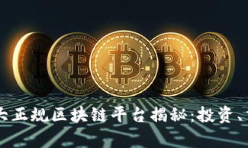 2023年国内十大正规区块链平台揭秘：投资、交易、应用全解析
