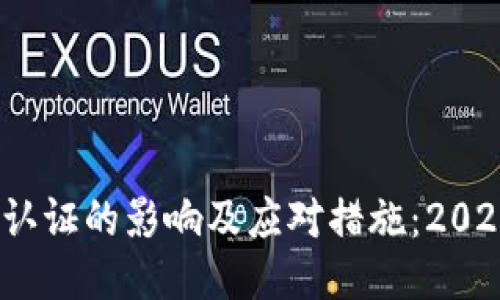 比特派钱包停止认证的影响及应对措施：2023年的8大关键点