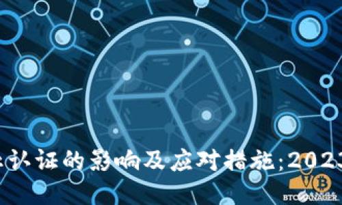 比特派钱包停止认证的影响及应对措施：2023年的8大关键点