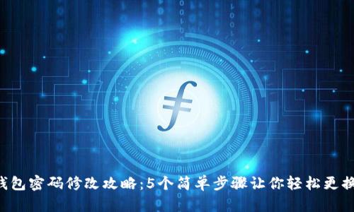 BitKeep钱包密码修改攻略：5个简单步骤让你轻松更换安全密码
