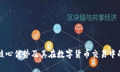 比特派的核心优势及其在数字货币交易中的应用分析