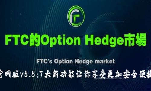 OKPay钱包官网版v5.5：7大新功能让你享受更加安全便捷的支付体验