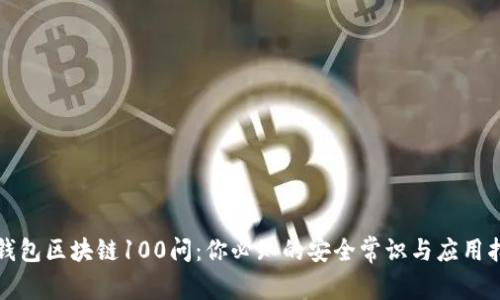冷钱包区块链100问：你必知的安全常识与应用指南