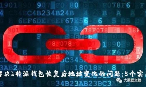 如何解决b特派钱包恢复后地址变化的问题：5个实用方案