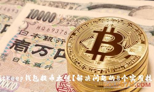 BitKeep钱包提币太慢？解决问题的8个实用技巧
