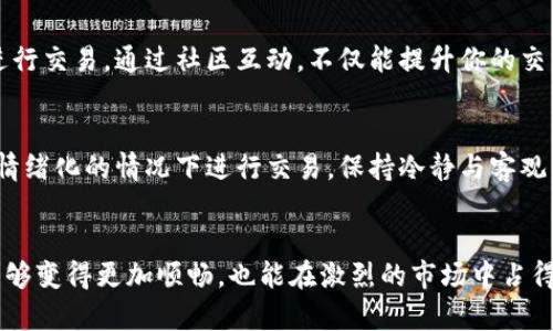   提升比特派加速时间的5个实用技巧，让你的交易更顺畅 / 

 guanjianci 比特派, 加速时间, 加密货币, 交易技巧 /guanjianci 

 引言 
 在加密货币交易的世界中，时间就是金钱。对于交易员来说，能够快速执行交易是成功的关键。比特派（Bitpie）作为一种流行的钱包和交易平台，为用户提供了一种便捷的使用体验。然而，用户常常会遇到加速时间的问题，尤其是在网络拥塞或者高峰期交易时。那么，如何有效提升比特派的加速时间呢？接下来，我们将分享一些实用技巧，帮助你在这个快节奏的市场中获得优势。

 确保网络连接稳定 
 在进行任何加密货币交易时，稳定和快速的网络连接至关重要。务必检查你的互联网连接，确保没有干扰。在交易高峰期，网络流量可能会增加，导致延迟。在这种情况下，可以尝试重启路由器，或是切换到更高速的网络选项，比如光纤网络。同时，使用有线连接通常比无线连接更可靠，减少掉线或信号弱的问题。

 使用专用的交易工具 
 使用比特派的应用程序或网页时，可以考虑配合一些专用的外部工具以加速交易。例如，一些交易者使用加速器软件，通过网络传输数据的方式来减少延时。此外，一些交易平台也提供了高频交易的选项，可以在很短的时间内执行大量交易，利用市场波动进行套利。

 了解交易时段和市场动态 
 每个市场都有其特定的活跃时段，了解这些时段可以帮助你选择最佳交易时间。通常，全球市场的开盘时间（如美国市场与亚洲市场的交汇时段）是交易活跃的时段，这时流动性最好，交易执行速度快。相反，在市场冷清的时段，可能会遇到延迟。因此，制定计划，在流动性最高的时段进行交易，能更有效地加速你的交易时间。

 设置合理的交易策略和限价单 
 除了选择最佳的交易时机，还可以采用合适的交易策略。如限价单可以让你在指定价格执行交易，从而避免在市场波动期间执行价格不理想的市价单。此外，不同的币种和交易对的流动性不同，对于流动性较低的交易对，设置合理的止损和止盈也是加速交易的重要策略之一。通过控制风险，减小冲击成本，自然能够提高交易的顺畅性。

 了解运营情况和维护信息 
 比特派及其他类似平台在高峰期时经常会进行维护，了解这些信息可以帮助你更好地规划交易时间。在比特派的官方网站或官方社交媒体上查看最新公告，了解近期是否有计划维护或性能提升措施。这不仅能避免在系统维护期间进行交易，也能让你在系统资源最充足时进行交易，提升整体体验。

 进行移动钱包的安全 
 在使用比特派钱包进行交易时，安全始终是优先考虑的问题。为了保证交易的顺利进行，定期更新应用程序，确保你使用的是最新版本。同时，使用强密码和双重认证，减少被篡改风险。当钱包安全性得到保障，你的交易将更加稳定，不会因为安全问题拖延交易时间。

 充分利用社群资源 
 比特派社区通常很活跃，参与讨论可以获得更多的信息和实用的小技巧。有时候，其他交易者会分享关于某个特定时间段或市场波动的见解，帮助你更好地判断何时进行交易。通过社区互动，不仅能提升你的交易效率，还有可能获得最新的市场动态，帮助你做出精准的决策。

 固定的交易习惯与风险管控 
 将交易变成一种习惯，通过反复实践了解市场，逐渐提高自己的分析能力。交易策略的实施离不开合理的风险管控，确保每次交易的风险控制在接受范围之内。避免在情绪化的情况下进行交易，保持冷静与客观，能够有效应对市场变化，减少可能对交易时间产生影响的决策失误。

 结语 
 总的来说，提升比特派的加速时间并不是一朝一夕的事情，而是一个逐步积累的过程。通过稳定的网络连接、合理的交易策略、了解市场动态等多个方面的努力，交易能够变得更加顺畅，也能在激烈的市场中占得先机。希望这些实用技巧能够帮助到你，让你的加密货币交易体验更加高效与愉快。
