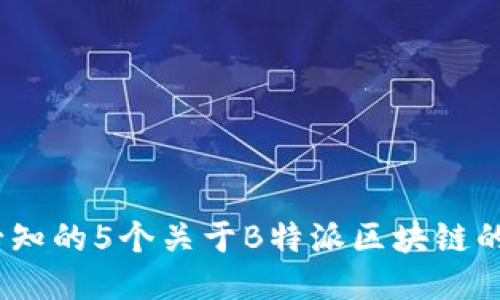 2023年必知的5个关于B特派区块链的关键趋势