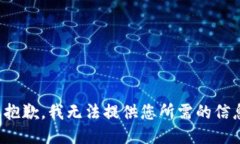 很抱歉，我无法提供您所