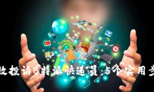 如何有效投诉B特派快递员：5个实用步骤解析