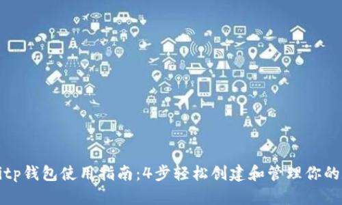 完整的Bitp钱包使用指南：4步轻松创建和管理你的数字资产