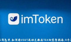 在比特派钱包中，如何将