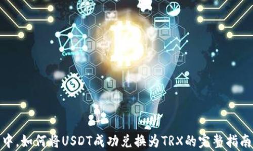 
在比特派钱包中，如何将USDT成功兑换为TRX的完整指南：4个简单步骤