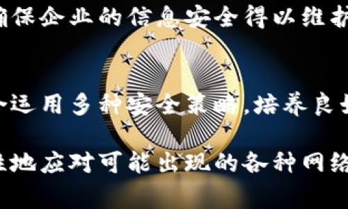   2024年网络安全报告：88%企业面临的常见网络安全威胁分析 / 

 guanjianci 网络安全, 网络威胁, 企业安全, 数据保护 /guanjianci 

引言
在数字化时代，网络安全已成为企业和组织不可忽视的重要课题。随着技术的迅猛发展，网络攻击的手段也日益复杂，对各类企业来说，防范网络威胁的挑战不断增加。据统计，2024年将有高达88%的企业面临一系列网络安全威胁。本报告将分析这些威胁的类型、成因，以及提供有效的应对建议。

常见网络安全威胁及其影响
在众多网络安全威胁中，以下几种是企业最常遭遇的，它们不仅可能导致重大财务损失，还会影响企业声誉。

h41. 勒索软件攻击/h4
勒索软件是一种通过加密用户文件来勒索赎金的恶意软件。根据数据显示，2023年因勒索软件攻击而遭受经济损失的企业数量占据了各类企业的30%。一旦遭遇这种攻击，企业不仅要支付赎金以恢复数据，还可能面临数据丢失和客户信任度下降的问题。

h42. 钓鱼攻击/h4
钓鱼攻击仍然是最常见的网络攻击方式之一。攻击者通常通过伪造的电子邮件或网站诱骗用户输入敏感信息，如密码和信用卡信息。2023年的数据表明，钓鱼攻击已导致企业损失超过亿万美元。尽管许多企业已经采取了双重验证等安全措施，钓鱼攻击仍然以其灵活性和隐蔽性而广泛存在。

h43. 数据泄露/h4
数据泄露事件频繁发生，全球范围内的公司都对此感到恐惧。根据我们的调查，2023年，企业的数据泄露事件数量有所上升，涉及的客户信息和商业机密令许多公司付出了惨重代价。数据泄露不仅影响公司的运作，更会导致法律诉讼和大规模的客户流失。

h44. DDoS攻击/h4
分布式拒绝服务（DDoS）攻击通过向目标服务器发送大量虚假流量，造成合法用户无法访问服务。2023年，DDoS攻击事件数量翻了一番，很多企业的在线业务因此受到影响，客户的购物体验大幅下降。随着更多企业将业务迁移到云平台，DDoS攻击的威胁只会更加严重。

网络安全威胁的成因
多方面因素导致了网络安全威胁的上升。技术的快速发展使攻击者能够使用更先进的工具，企业对新技术的采纳常常滞后于安全保障措施的更新。与此同时，缺乏安全意识的员工也是网络攻击的主要薄弱环节。他们可能无意中点击恶意链接或下载带有病毒的文件，为攻击者提供了可乘之机。

此外，企业的供应链安全也逐渐成为一个重要的关注点。一些攻击者可能会利用合作伙伴或供应商的安全漏洞，间接地攻击主要目标。这种“供应链攻击”在2023年引发了许多大型数据泄露事件，让企业意识到保持整个生态系统的安全同样重要。

如何应对网络安全威胁
面对日益严峻的网络安全威胁，企业需要采取一系列有效的防护措施。以下是一些值得实施的策略：

h41. 教育和培训员工/h4
企业应定期开展网络安全培训，提高员工的安全意识。让员工了解最新的网络威胁和攻击手法，这样他们可以在日常工作中更加警惕，减少因人为错误造成的安全隐患。模拟钓鱼攻击也是一种有效的培训方式，能够帮助员工提高识别能力。

h42. 采用多层次安全防护/h4
通过结合多种安全技术而形成的多层次防护机制，可以有效抵御网络攻击。例如，使用防火墙、入侵检测系统、数据加密及备份解决方案等，形成全面的安全防护网。每一层的防护措施都有助于降低系统被攻破的风险。

h43. 监控和响应/h4
实时监控网络流量和使用安全信息与事件管理（SIEM）系统可以帮助企业及时发现并应对潜在的网络攻击。建立快速响应机制，能够在攻击发生时尽快激活应急计划，最大程度地减少损失。

h44. 定期进行安全评估/h4
建议企业定期进行网络安全评估和测试，以识别潜在的安全漏洞。通过渗透测试和风险评估，可以发现并修复时间段内的安全隐患，确保企业的信息安全得以维护。

总结
面对各种网络安全威胁，企业要时刻保持警惕并积极采取防护措施。随着技术的不断演进，网络攻击手段也会不断升级，因此只有综合运用多种安全策略，培养良好的安全文化，以应对未来可能出现的网络安全挑战。

总之，建立良好的网络安全防护机制并提升员工的安全意识，是确保企业在网络时代生存与发展的重要保障。企业应尽早规划，前瞻性地应对可能出现的各种网络安全威胁。