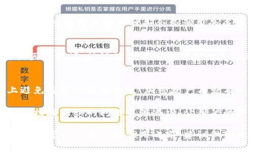   如何解决冷钱包合约调用校验错误？5个步骤教你避开风险 / 

 guanjianci 冷钱包,合约调用,校验错误,风险管理 /guanjianci 

冷钱包的基本概念
冷钱包是加密货币存储的一种方式，通常是在没有网络连接的情况下进行存储，从而提供了相对较高的安全性。这种方式能有效防止黑客攻击，确保用户的资产安全。相比之下，热钱包则是连接网络的，它便于交易，但也因此面临更大的安全隐患。

合约调用的背景
在区块链的世界中，合约调用是指用户与智能合约进行互动的过程。智能合约是自动执行合约条款的程序代码，可以完成各种交易或功能。然而，由于合约的复杂性和区块链的特殊性，合约调用有时会出现校验错误。这些错误不仅会导致交易失败，还有可能导致用户资产的损失。

为什么会出现校验错误
合约调用的校验错误可能由多种因素引起。首先，用户在调用合约时可能输入了错误的参数，比如金额、地址等不正确的信息。此外，合约本身的代码可能存在问题，比如逻辑错误或未能涵盖某些特定情况。这使得合约的行为在执行时出现了意外的结果。

冷钱包合约调用校验错误的常见原因
在冷钱包与合约互动时，校验错误的原因通常与以下几点有关：

ul
  li地址格式错误：用户可能输入了错误的地址格式，导致无法识别。/li
  li资金不足：若用户尝试发送超过其冷钱包中可用的资产，这将引发校验错误。/li
  li合约限制：某些合约有特定条件限制，若不符合这些条件，调用将失败。/li
  li网络延迟：在高峰期间，网络的拥堵可能导致交易未及时确认，从而产生校验错误。/li
/ul

如何解决冷钱包合约调用校验错误
虽然校验错误可能让人感到挫败，但并非无解。下面是一些常见步骤，可以帮助用户有效地避免和解决合约调用中的校验错误：

步骤一：仔细检查输入信息
当你准备进行合约调用时，首先要确保输入的信息完全正确。尤其是在发送资产时，核对地址格式和金额非常重要。许多冷钱包应用程序提供了记录功能，必要时可以将信息与记录进行比对。

步骤二：确认合约的要求
不同的合约有不同的调用要求。在调用合约之前，最好先阅读合约文档或白皮书，以了解可能存在的限制条件。例如，某些合约可能会规定最低或最高的交易额度，或者要求用户必须先满足特定条件。

步骤三：确保网络稳定
网络稳定性在合约调用中至关重要。在进行合约调用前，最好确认网络质量良好。高峰期间，尽量避免进行重要交易，以减少因网络延迟导致的校验错误。

步骤四：使用可靠的工具
选择一款好的冷钱包和合约调用工具可以有效地减少出现错误的几率。尽量选择那些有良好用户评价和安全审核的工具，以提高资产安全性和合约调用的成功率。

步骤五：及时更新软件和查看社区反馈
区块链及其相关工具在不断更新，务必定期检查冷钱包和合约调用工具是否有最新版本并及时更新。另外，加入相关的社区或论坛，能够让你及时了解到他人遇到的情况及新的解决方法。

总结与展望
虽然冷钱包合约调用校验错误常常让人感到困惑，但通过认真检查、确认信息、保持网络稳定等步骤，可以在很大程度上避免这些问题的发生。加密资产本就有一定风险，用户在进行合约调用时，除了做好风险控制，充分了解相关工具与合约内容同样重要。

随着区块链技术的不断进步，合约的安全性与稳定性也在不断提升。希望未来在冷钱包与合约的交互中，随着技术的，类似校验错误的问题能够减少，让用户的资产得到更好的保障。

无论是新手还是经验丰富的投资者，了解冷钱包合约调用的常见错误和解决方案，都能为我们的资产管理提供帮助。因此，在进行任何合约调用之前，建议做好充分准备，保障自己的资金安全。