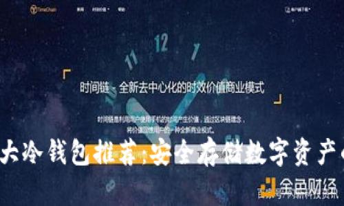 2014年十大冷钱包推荐：安全存储数字资产的终极指南