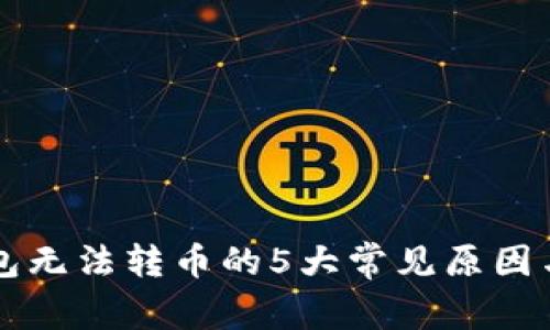 比特派钱包无法转币的5大常见原因与解决方法