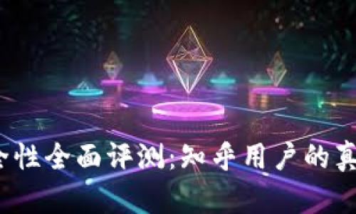 2023年比特派安全性全面评测：知乎用户的真实推荐与下载指南