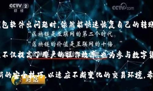 如何在B特派上添加转账地址：详细指南与注意事项

转账地址, B特派, 添加地址, 数字货币/guanjianci

引言
在数字货币交易不断发展的今天，使用数字钱包进行转账已成为常态。对于用户来说，能够快速且安全地添加转账地址是保证交易顺利进行的关键。B特派作为一款日益受欢迎的数字货币钱包，引入了简单易用的地址管理功能。本文将为你详细介绍如何在B特派上添加转账地址，以及在这一过程中需要注意的事项。

一步一步添加转账地址
首先，用户需要确保自己的B特派钱包已经成功注册并登录。如果你还没有注册，可以在官方网站下载应用并创建账户。完成后，你将进入主界面，在这里，我们可以开始添加转账地址的步骤。

h41. 进入钱包设置/h4
在主界面的右上角，可以找到一个设置图标，点击进入钱包设置。在设置菜单中，用户将会看到“地址管理”或“转账地址”选项。选择此选项以开始添加新的转账地址。

h42. 添加新地址/h4
在地址管理界面，通常会有一个“添加地址”或“新增地址”的按钮，点击这个按钮后，将会出现一个输入框。在这里，用户需输入对方的转账地址。请确保该地址是正确的，因为一旦转账完成，将无法追回。

h43. 标注地址/h4
为了更好的管理你的转账地址，B特派通常允许用户为每个地址添加一个备注标签。举例来说，如果你要转账给朋友小明，可以在备注中写上“小明”，这样在以后进行转账时就可以一目了然。

h44. 确认信息/h4
确保输入的转账地址及备注无误后，点击“确认”或“保存”。系统会提示你成功添加地址，通常还会出现一个默认的地址清单，用户可以在这个列表中查看和管理已添加的地址。

注意事项
尽管添加转账地址的过程相对简单，但在操作中仍需注意以下几点，以确保交易的安全和顺利进行。

h41. 地址安全性/h4
务必确保添加的转账地址是来自可信的来源。不法分子可能会伪造地址进行诈骗，所以在进行转账时务必仔细核对对方信息。如果你不确定某个地址，可以通过其他渠道确认真实有效。

h42. 地址格式/h4
各类数字货币有不同的地址格式，添加地址时需根据实际的交易币种选择正确的格式。此外，有些平台可能生成特殊的地址，有的地址可能是多签名或通过合约生成的，因此在使用前要进行充分了解。

h43. 备份与导入/h4
在个人隐私与安全的背景下，B特派也通常提供了地址的备份与导入功能。在添加地址后，可以定期进行备份，确保在遇到设备丢失或钱包软件出问题时，依然能快速恢复自己的转账地址。

总结与展望
添加转账地址可能看似琐碎，但却是使用数字货币钱包中不可或缺的环节。B特派通过简洁的用户界面，为用户提供了直观的管理方式。不仅提高了用户的操作效率，也为参与数字货币的交易提供了保障。

未来，随着数字货币的不断普及，更多的功能与安全特性将陆续加入钱包应用中。用户除了要了解如何添加转账地址外，更要不断学习新的安全技巧，以适应不断变化的交易环境。希望本文对您在B特派上处理转账地址有所帮助，祝您在数字货币的世界里投资顺利。