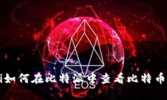 jiaoti如何在比特派中查看