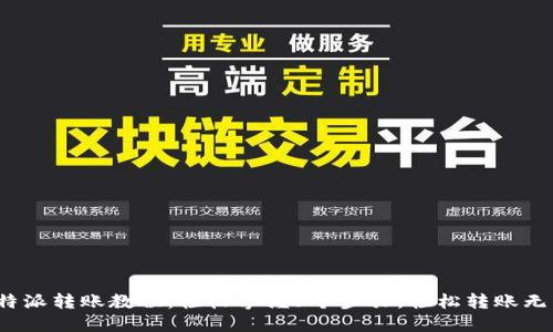 2023年比特派转账教程：轻松掌握5个步骤，轻松转账无需繁琐操作