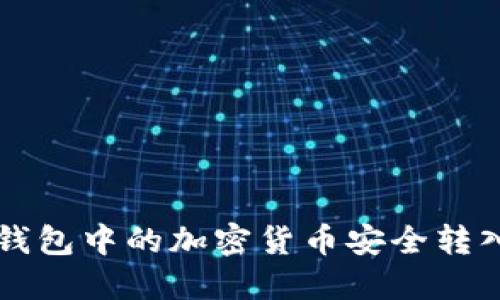 2023年如何将冷钱包中的加密货币安全转入交易所：完整指南