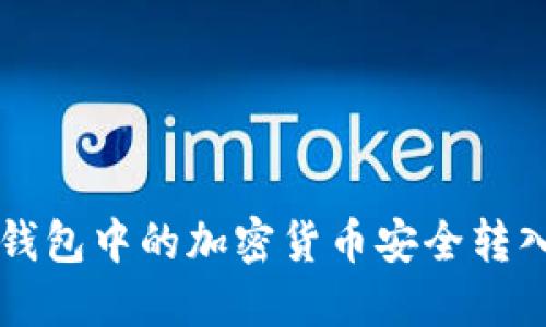 2023年如何将冷钱包中的加密货币安全转入交易所：完整指南