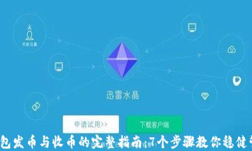 
2023年冷钱包发币与收币的完整指南：7个步骤教你稳健管理数字资产