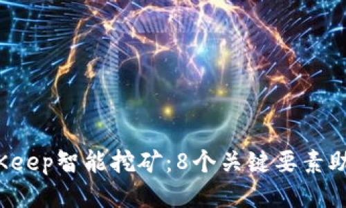2023年BitKeep智能挖矿：8个关键要素助你快速入门