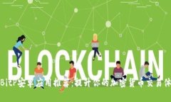 2023年最佳BitP安卓应用推荐