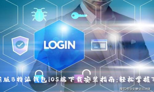 2023年最新版B特派钱包iOS端下载安装指南：轻松掌握7个简单步骤