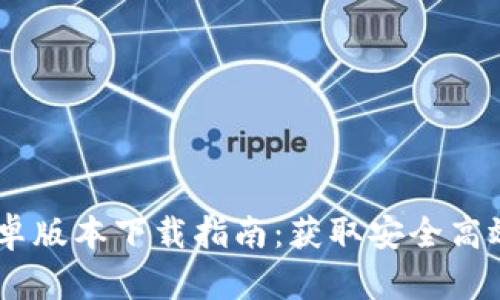 2023年最新BitPie安卓版本下载指南：获取安全高效的数字资产管理工具