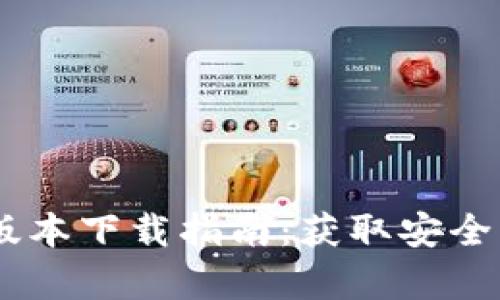 2023年最新BitPie安卓版本下载指南：获取安全高效的数字资产管理工具