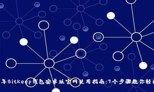 2023年BitKeep钱包安卓版官网使用指南：7个步骤教你轻松上手