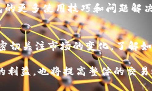  比特派钱包付款未确认的原因及解决方案：2023年8个关键步骤/   
 guanjianci比特派钱包, 付款未确认, 比特币交易, 区块链问题/ guanjianci  

理解比特派钱包与付款未确认的概念  
比特派钱包是一款流行的数字货币钱包，它允许用户管理和存储多种加密货币，如比特币、以太坊等。在该钱包内进行交易时，用户常常会遇到“付款未确认”的情况。这种状况通常意味着交易尚未在区块链上得到矿工的确认，从而使得支付无法完成。在数字货币的世界里，确认是指交易被添加到区块链，以确保其合法性和不可篡改性。  

付款未确认的常见原因  
当你在比特派钱包上进行付款后，如果交易未得到确认，可能有多种原因。首先，交易延迟可能发生在网络拥堵的时候。尤其是在比特币网络流量高峰期，交易的确认需要更长的时间。其次，交易费用设置过低也是常见原因之一。矿工会优先处理那些支付较高交易费用的交易，这意味着如果你的交易费设置低，可能会导致未确认的状态。此外，区块链本身的问题，比如网络分叉，也可能影响交易确认的速度。  

如何检查交易状态  
在比特派钱包中，用户可以通过交易记录状态来检查付款是否已确认。用户可以在钱包界面查看交易历史记录，点击相关交易，查看其当前状态。如果交易状态仍为“未确认”，则需要查看交易的哈希值。在某些区块链浏览器上，输入交易哈希值能够获得实时更新的状态信息，以帮助用户更好地了解交易进展。  

解决付款未确认的具体步骤  
对于付款未确认的情况，用户可以采取以下步骤进行处理：第一，检查交易网络状态。访问比特币网络状态的网站以确认当前区块链的拥堵情况，及时调整自己的预期。第二，考虑通过增加交易费用来加速确认。许多钱包允许用户在交易时设置费用，如果确认等待时间过长，可以选择进行交易费的补充，来提高交易的优先级。第三，了解当前的平均交易费用，通过网络数据信息进行合理调整。了解当前的交易费用行情，可以帮助你更好地进行费用设置。  

当交易长时间未确认时的处理办法  
在某些情况下，交易可能长时间未得到确认，这时候用户可以考虑采取一些额外的措施。比如寻求恢复未确认交易的可能性。很多钱包支持“交易替代”功能，即通过创建一笔新交易替代原有的未确认交易。这样可以让新的交易费用更高，从而提高确认概率。此外，用户可以联系比特派钱包的客户服务团队，报告具体的交易问题，寻求技术支持。  

预防未确认交易的策略  
为了减少将来遭遇未确认交易的可能性，用户可以采取一些预防策略。首先，务必关注市场动态和交易费用的波动，尽量设置适当的费用以确保快速确认。使用实时费率建议工具能够帮助用户做出更合理的决定，避免因费用过低而导致的长时间等待。其次，选择在网络流量较为平稳的时段发起交易，比如非尖峰时段，这样可以有效减少未确认的几率。  

提高对比特派钱包的使用技巧  
了解比特派钱包的全部功能，对于提高用户的使用体验至关重要。除了基本的交易功能，用户还可以学习如何通过钱包进行代币交换、参与去中心化金融（DeFi）等操作，提升自己对数字货币的理解。同时，可以定期查看比特派钱包的更新和公告，掌握最新的功能与安全措施，这样可以更好地保护自己的资产。  

参与社区，获取更多帮助  
很多比特派的用户都会参与到不同的社区、论坛中，交流自己的经验。这些社区不仅提供实时帮助，还能让用户更好地了解市场行情、交易策略等信息。此外，通过网络搜索、社交媒体平台也能够获取关于比特派钱包的更多使用技巧和问题解决方案，增强自己的操作能力。  

总结与展望  
无论是新手还是资深用户，比特派钱包的使用都需要对交易确认的过程有一定的了解。当面临付款未确认的问题时，不要慌张。通过检查交易状态、调整费用、联系服务团队等措施，通常都能够找到解决方案。同时，密切关注市场的变化，了解如何正确设置费用，以及学习更多关于区块链的知识，可以有效地减少未确认交易的发生，提升整体的使用体验。  

随着加密货币市场的不断发展，对于比特派钱包及其功能的理解也将不断深化。在未来，更多用户会选择比特派等数字钱包来管理自己的资产。因此，掌握这些基本的知识与解决方案，不但能够帮助用户维护自己的利益，也将提高整体的交易效率。  