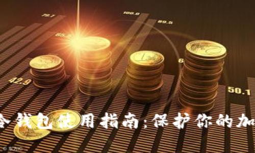 2023年最全面的SCT冷钱包使用指南：保护你的加密资产的7个关键因素