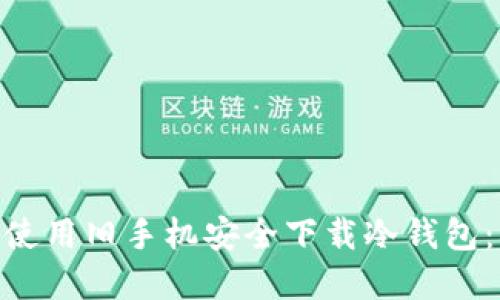 2023年如何使用旧手机安全下载冷钱包：5个实用技巧