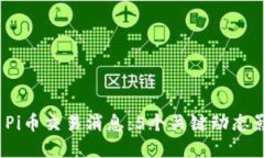 2023年最新Pi币交易消息：