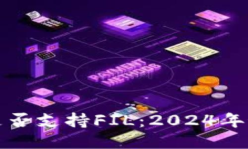 比特派钱包是否支持FIL：2024年最新信息揭秘