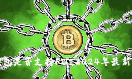 比特派钱包是否支持FIL：2024年最新信息揭秘