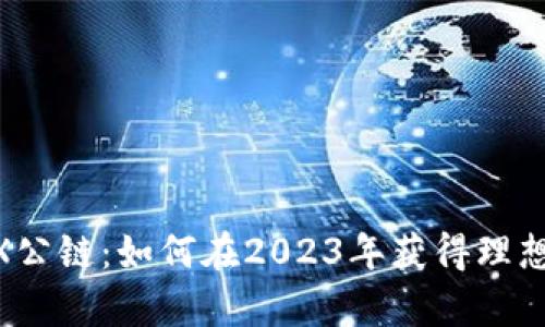 briaoti波场TRX公链：如何在2023年获得理想的投资回报率？