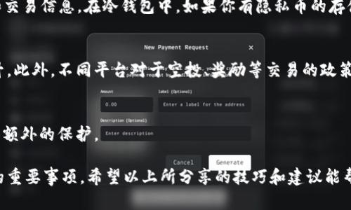 baioti如何安全高效地在冷钱包中转账隐藏地址：5个实用技巧/baioti  
冷钱包, 比特币转账, 隐藏地址, 加密货币安全/guanjianci  

冷钱包的基本概念  
在进入以太坊或比特币等加密货币领域时，冷钱包是一个大家经常提到的术语。冷钱包是一种用于存储加密货币的离线设备或软件平台，提供比热钱包更高的安全性，因为它不会直接连接到互联网。大多数情况下，用户将资产储存在冷钱包中，以降低被黑客攻击的风险。  

为什么需要隐藏地址进行转账  
当谈及加密货币的转账时，很多人都会关注隐私问题。虽然区块链的透明性质允许每个人查看每一笔交易，但有时候用户需要保护自己的地址信息，以免遭受潜在的攻击或骚扰。例如，如果有人能够轻易地获得你的钱包地址，他们可能会针对你的账户进行恶意行为。在这种情况下，隐藏地址成为了一个有效的策略。  

隐藏地址的工作机制  
隐藏地址的方式有很多种，主要的我们可以分为使用不同钱包地址或使用隐私币等。首先，很多冷钱包有能力生成多个钱包地址，这意味着你可以在接收不同交易时使用不同的地址，从而降低被追踪的风险。其次，隐私币如门罗币、达世币等通过特殊的加密技术，能够在每笔交易过程中隐藏发送者、接收者的地址和交易金额，提升用户的隐私保护。  

如何在冷钱包中设置隐藏地址  
在实际操作中，设置隐藏地址并不是一件难事。大多数冷钱包软件和硬件都有此功能，你只需在创建新交易或接收新资金时选择“新地址”或“生成钱包地址”即可。此外，建议用户定期更换地址，避免长期使用同一地址，从而进一步保护自己的隐私。  

5个实用的转账技巧  
为了更加有效和安全地使用冷钱包转账并隐藏地址，以下是五个推荐的实用技巧：  

1. 使用分层确定性钱包 (HD Wallet)  
分层确定性钱包可以生成一大堆地址，而所有这些地址都由一个主私钥来管理。这样，你可以在转账时随意生成一个新地址，接收资金，远离直接使用同一地址的风险。许多冷钱包和热钱包都支持HD Wallet功能，用户只需在首次创建钱包时选择此选项即可。  

2. 定期更换地址  
虽然加密交易不可逆，但定期更换接收地址能够降低被追踪的可能性。一般来说，建议每完成一定次数的交易后，或每隔几个月就更换一次地址。这样可以减少你的交易历史被他人分析的机会。  

3. 使用混币服务  
混币服务可以帮助用户在转账过程中混淆资金源，提升资金的隐私性。在使用冷钱包转账时，用户可以将资金通过混币服务进行“洗钱”，这意味着将资金和其他用户的资金混合，从而将资金的来源隐藏到一定程度。  

4. 利用隐私币进行安全转账  
如果你需要进行更高度保密的转账，可以使用隐私币。例如，门罗币 (Monero)、达世币 (Dash) 和其他一些专注隐私的币种，它们提供交易隐私保护，可以保护用户的身份和交易信息。在冷钱包中，如果你有隐私币的存储，可以选择使用它们进行转账，以确保更高的隐私性。  

5. 安装安全的软件和保持更新  
无论是在冷钱包中存储资金还是进行转账，选择安全且口碑好的钱包软件都至关重要。确保你使用的软件来源可信，并定期对其进行更新，以获取最新的安全补丁和功能提升。此外，不同平台对于空投、奖励等交易的政策可能有所区别，需根据具体情况选择。  

嵌入额外的安全措施  
在冷钱包或其他加密货币存储设备的使用过程中，用户可以考虑嵌入某些额外的安全措施。例如，公私钥分离、使用多重签名方案、设置复杂的密码和双重验证等，都能够提供额外的保护。  

总之，隐藏地址在冷钱包的使用中是一个富有挑战但必要的过程。尽管加密货币的透明性是其巨大优势之一，但在某些情况下，如何处理隐私问题则成为了使用者必须考虑的重要事项。希望以上所分享的技巧和建议能帮助到你在转账时更好地保护自己的资产安全。随着技术的发展，隐私保护的工具也会不断更新，作为用户，保持学习与关注是非常重要的。无论如何，安全永远是第一要务。  