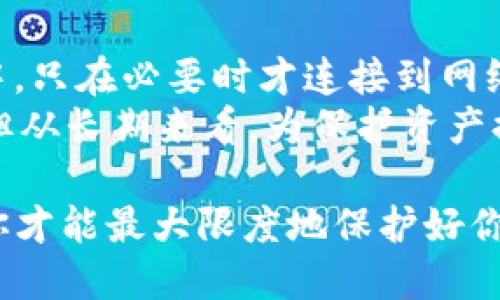 baioti如何打造安全的USDT冷钱包：5个步骤完全指南/baioti
USDT, 冷钱包, 加密货币, 钱包制作/guanjianci

什么是USDT冷钱包？
在讨论如何制作USDT冷钱包之前，首先需要了解什么是冷钱包。冷钱包是一种存储加密货币的方式，通常没有直接连接互联网。这种钱包相对安全，适合长期储存加密资产，因此受到很多投资者的青睐。USDT（泰达币）作为一种稳定币，其价值通常与美元保持1:1的比例，更是成为了交易和储存的热门选择。

制作USDT冷钱包的准备工作
在开始制作冷钱包之前，你需要准备一些必要的工具和材料。首选，你需要一台干净的计算机，最好是一台全新或至少几个月未连接互联网的电脑，这样可以最大限度地降低安全风险。
除了计算机外，你还需要一台USB闪存驱动器，作为保存钱包文件的媒介。当然，确保这个USB是全新的，将其格式化以删除所有历史数据。
最后，你还需要下载一些特定的软件工具，这些工具将帮助你生成私钥和钱包地址。在选择工具时，务必要确保这些软件是来自可信的来源，以防止恶意软件的侵害。

步骤一：下载和准备钱包软件
首先，你需要找到一个适合的冷钱包软件。有些开源软件如Electrum或Armory被认为是相对靠谱的选择。在官方网站上下载软件，确保在信任的环境中进行此操作。在下载完成后，按指示安装到你准备好的计算机上，同时务必在此时断开互联网连接。
在安装过程中，你应该仔细阅读每一个提示，确保了解软件的功能和设置，以避免后续不必要的麻烦。软件的设置流程通常是直观的，但不要匆忙完成。特别是涉及到安全设置时，务必谨慎操作。

步骤二：创建新钱包
打开你刚刚安装的钱包软件，选择创建新钱包的选项。系统会提示你设置一个强密码，确保这个密码是复杂且唯一的。然后，软件将生成一个“种子短语”或“恢复短语”，这串文字是用来恢复钱包的关键。请务必将其安全备份，最好将其保存在不同的物理位置。
这段短语至关重要，如果丢失了，可能意味着你永远无法找回你的加密资产。大多数钱包软件都允许打印这一短语，也可以写在纸上存放在安全的地方。注意，不要将其以任何形式存储在计算机电子设备中，因为一旦丢失或被黑客入侵，这段短语将不再安全。

步骤三：生成USDT钱包地址
创建完新的冷钱包后，软件会自动生成一个钱包地址。这是你用来接收USDT的地址。请妥善保存这个地址，可以选择手动记录或者利用软件提供的“复制”功能。
在这一阶段，确保不使用互联网连接进行地址共享或者交易。你可以在安全环境中进行线下交易，设置好接收地址。冷钱包的设计旨在减少网络暴露的风险，因此在整个过程中务必保持警惕。

步骤四：存入USDT
现在你已经拥有了一个安全的冷钱包和USDT地址，接下来就可以将USDT存入这个钱包。你可以选择在交易所将USDT转移至你的冷钱包地址，或者从其他钱包转账。确保在发送之前仔细核对地址，以免造成不可逆转的损失。
在这一步，请遵循少量多次的原则。初次转账可以先尝试较小的金额，确认交易无误后再进行大额转账。这一做法能有效降低风险，确保你的资产在安全的环境中。

步骤五：定期备份和维护
创建完冷钱包并存入USDT后，千万不要掉以轻心。定期备份是保持钱包安全的关键。可以建立一个备份计划，例如每月检查和更新一次你的钱包和备份措施。
此外，尽量避免在网络环境中与他人分享你钱包的详细信息，也不要随意点击链接或下载不明文档。由于网络安全形势复杂，保持高警觉性对保障你加密资产的安全非常重要。

其他安全建议
最后，除了上述步骤，还有一些额外的安全策略可以帮助你增强冷钱包的安全性。可以考虑将钱包密码和种子短语存储在独立的加密设备中，只在必要时才连接到网络，并定期检查设备的安全性。
另外，可以关注加密货币的市场动态，注意是否有新的安全技术或工具被引入。例如，一些硬件钱包比软件钱包更安全，虽然前期投资较高，但从长期来看，为保护资产提供额外保障是值得的。

通过以上的详细介绍，相信你已经清楚如何步骤制作一个USDT冷钱包。在实际操作过程中，保持冷静和谨慎，确保每个环节的安全性，这样你才能最大限度地保护好你的加密资产。