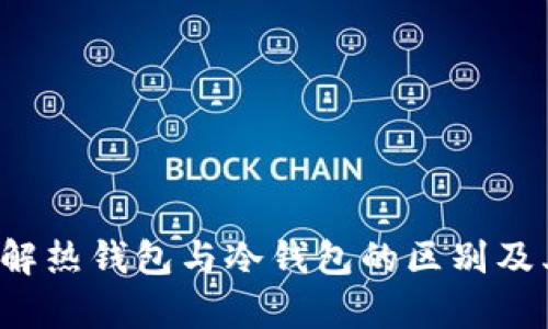 币安钱包：了解热钱包与冷钱包的区别及其安全性分析