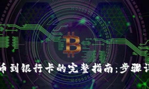 比特派钱包提币到银行卡的完整指南：步骤详解与注意事项